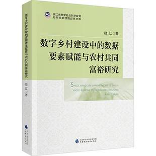 数据要素赋能与农村共同富裕研究 社 价值逻辑 中国财政经济出版 经济书籍 动力机制与优化路赵江9787522338835 数字乡村建设中