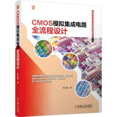 CMOS模拟集成电路全流程设计李金城9787111737063 机械工业出版社 工业技术书籍