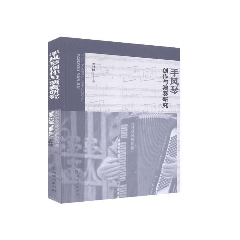 手风琴创作与演奏研究李林峰9787104049449 中国戏剧出版社手风琴奏法教学研究艺术书籍