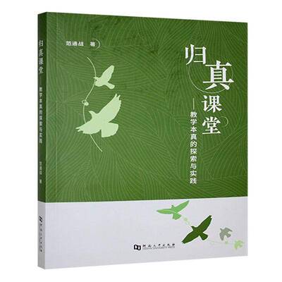 归真课堂:教学本真的探索与实践范通战9787564958602 河南大学出版社 社会科学书籍