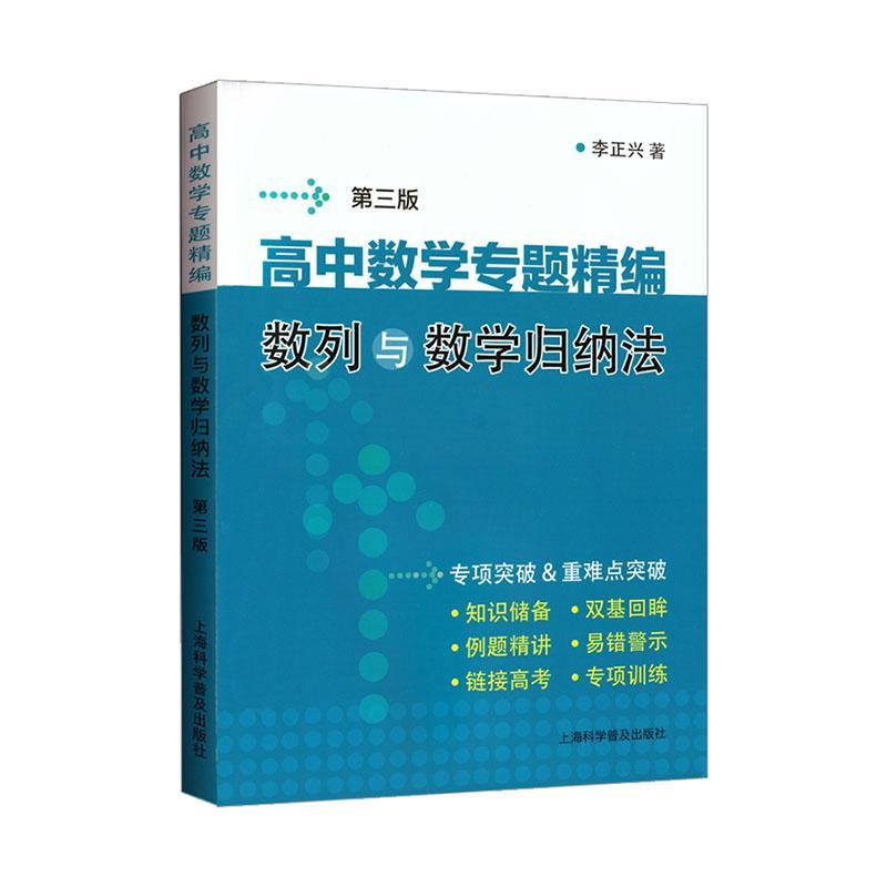 正版包邮 高中数学专题精编:数列与数学归纳法 李正兴 上海科学普及出版社 社会科学 书籍 江苏畅销书