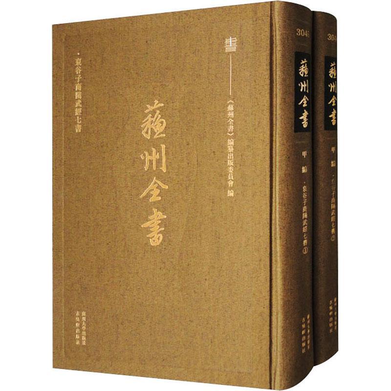 裒谷子商骘武经七书《苏州全书》纂出版委员会9787567245433 苏州大学出版社 军事书籍