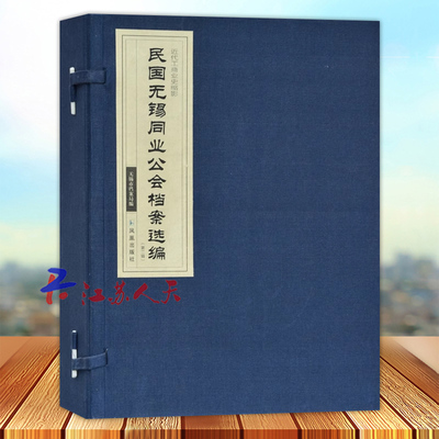民国无锡同业公会档案选编 第二2辑 无锡市档案局编 凤凰出版社9787550628496