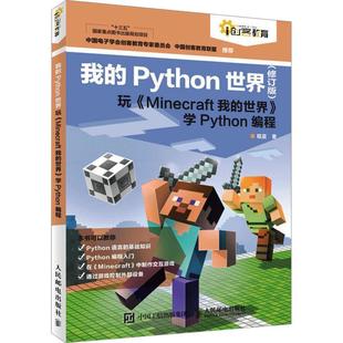 Python世界 人民邮电出版 世界 学Python编程程晨9787115603975 Minecraft我 社 我 计算机与网络书籍 玩