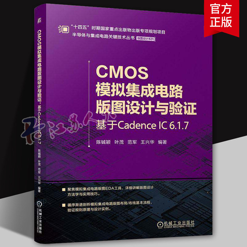 芯片设计-CMOS模拟集成电路版图设计与验证-基于Cadence IC 6.1.7 陈铖颖 工业技术其它 芯片设计基础系列 电子电路版图设计基础