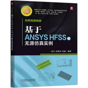 玩转高速电路 基于ANSYS HFSS的无源仿真实例 武宁 刘翔宇 刘强 高速电路 ANSYS HFSS 无源仿真 信号完整性 仿真实例书籍