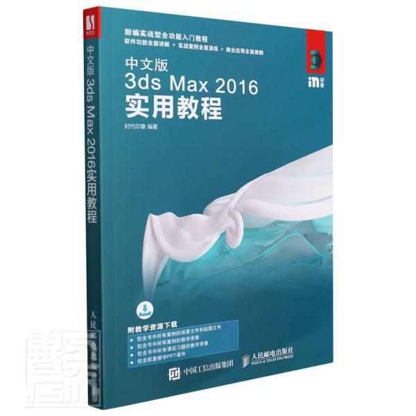 中文版3ds Max2016实用教程时代印象本科及以上三维动画软件教材计算机与网络书籍