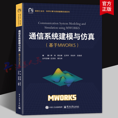 通信系统建模与仿真 基于MWORKS 李伟等 通信系统原理 系统建模仿真基础 通信系统应用开发实践书籍 电子工业出版社9787121490477