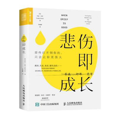 悲伤即成长：那些打不倒你的，只会让你更强大：turning your greatest 辛迪·芬奇9787115598561 人民邮电出版社 励志与成功书籍