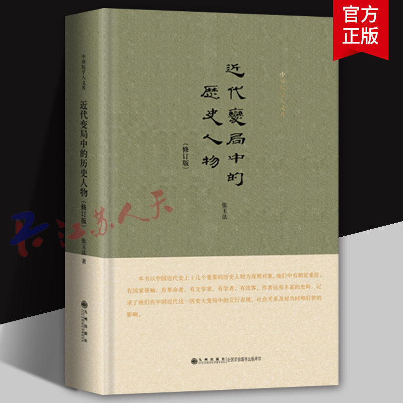 近代变局中的历史人物 修订版 精 张玉法著 近现代史 近代史中的人物在这一历史大变局中的言行和影响 九州出版社