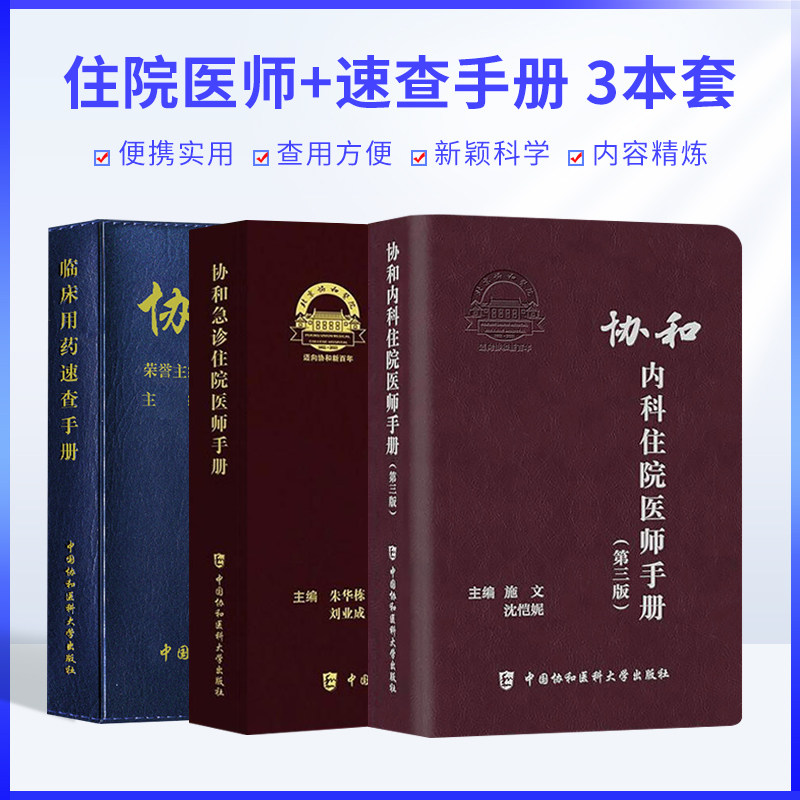 套装3册协和临床用药速查手册