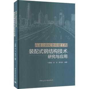 建筑书籍 钢结构技术研究与应用付素娟任全靳书庆 配式 高速公路配套房建工程装