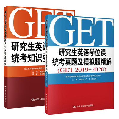 【全2册】研究生英语学位课统考知识要点精解+真题及模拟题精解（GET2019-2020）鲁显生殷红梅英语研究生统一考试用书GET真题考