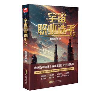 宇宙职业选手2我吃西红柿 小说书籍