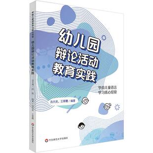 幼儿园辩论活动教育实践汤杰英 儿童读物书籍