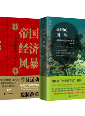 2册帝国经济风暴+帝国的崩塌
