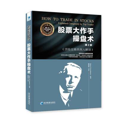 股票大作手操盘术:交易员深入解读:explained completely by top trader原9787509691595 经济管理出版社 经济书籍