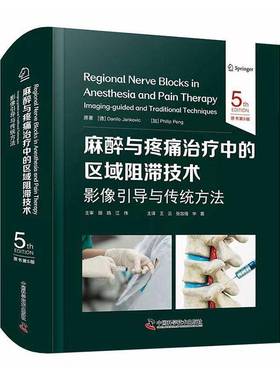 麻醉与疼痛治疗中的区域阻滞技术:影像引导与传统方法:imaging-guided and tradi9787523615140 中国科学技术出版社 图书书籍