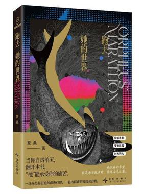 跑去她的世界 夏桑著 一场马拉松引发的都市幻想 一名内耗者的自毁和自救 抑郁患者受难机器时光药丸幻象文库