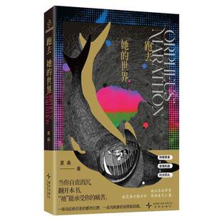 跑去她的世界 夏桑著 一场马拉松引发的都市幻想 一名内耗者的自毁和自救 抑郁患者受难机器时光药丸幻象文库