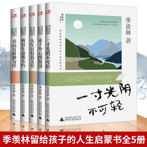 季羡林留给孩子的人生启蒙书 全套5册 人生自有真义在+赤子丹心图报国+书山有路勤为径+所有生命都不朽+一寸光阴不可轻