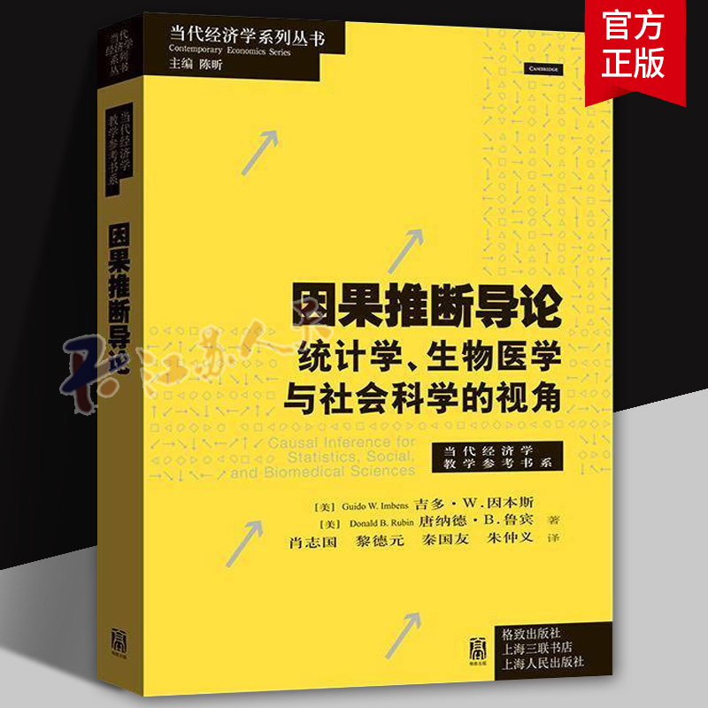因果推断导论 统计学 生物医学与社会科学的视角 吉多·因本斯 当代经济学系列丛书 格致出版社9787543236745 书籍正版