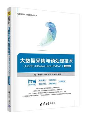 大数据采集与预处理技术(HDFS+HBase+Hive+Python)(微课版)唐世伟9787302612247 清华大学出版社 工业技术书籍