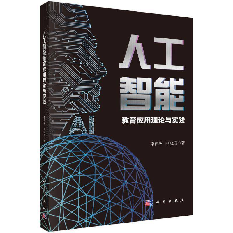 人工智能教育应用理论与实践李福华9787030799159 科学出版社 社会科学书籍
