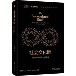 社会文化脑:人类天性的文化神经科学:a cultural neuroscience approach to hu韩世辉9787111728085 机械工业出版社 自然科学书籍