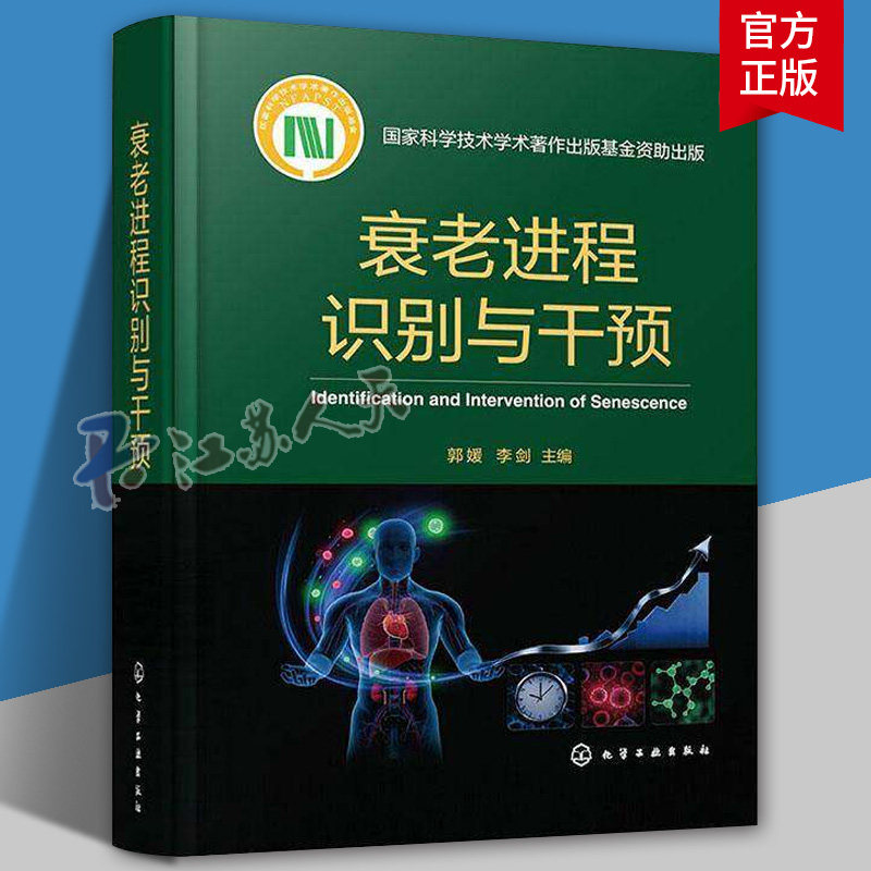 衰老进程识别与干预 郭媛 干细胞生物学特性干细胞治疗人类疾病应用技术CAR-T疗法细胞治疗技术创新书 衰老生物学