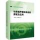 社 科学出版 自然科学书籍 原理及应用林书玉9787030798930 率超声振动系统
