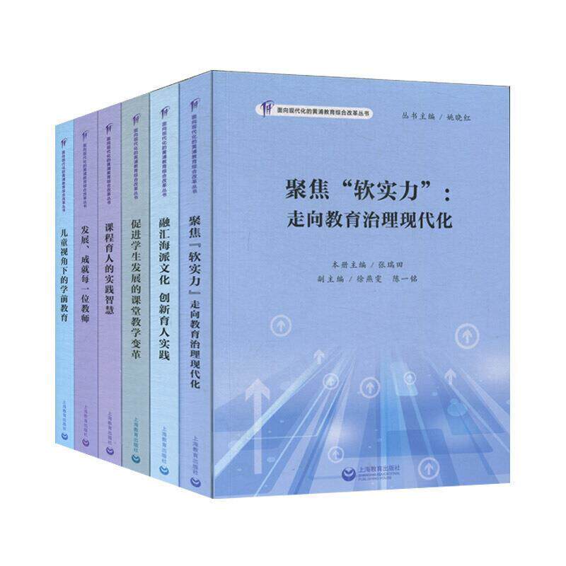 面向现代化的黄浦教育综合改革丛书（全7册）姚晓红9787572004803 上海教育出版社教育改革研究黄浦区社会科学书籍