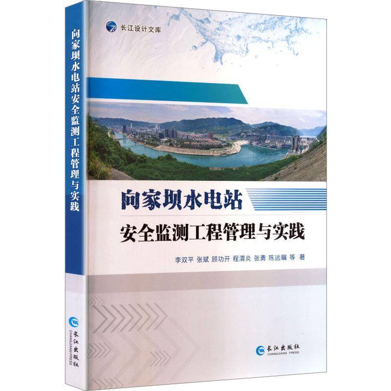 向家坝水电站监测工程管理与实践李双平等9787549284832 长江出版社 工业技术书籍