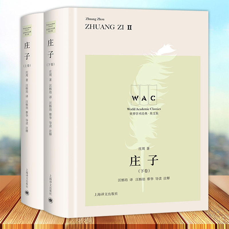 庄子上下卷 汉英对照版 世界学术经典系列 通篇贯穿着庄子的思想主张