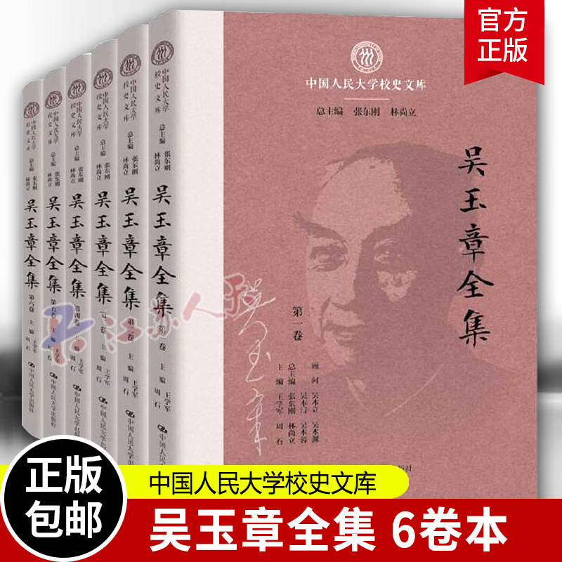 吴玉章全集6卷本中国人民大学