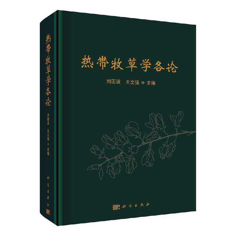 热带牧草学各论刘国道9787030640529 科学出版社 农业、林业书籍