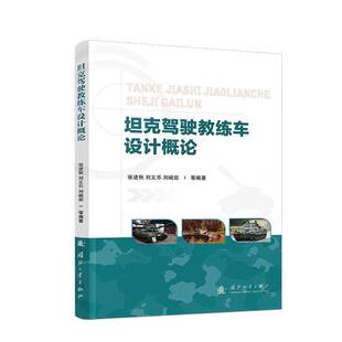 坦克驾驶教练车设计概论张进秋9787118133332 国防工业出版社 工业技术书籍