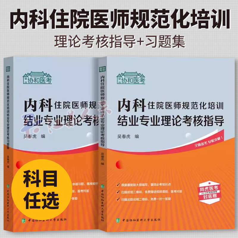备考2024年 内科住院医师规范化培训结业专业理论考核指导习题集 吴春虎 规培考试全国2023年考试规培教材习题集题库规培考试用书