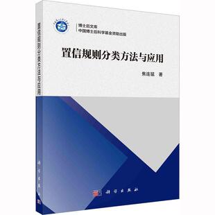工业技术书籍 置信规则分类方法与应用焦连猛