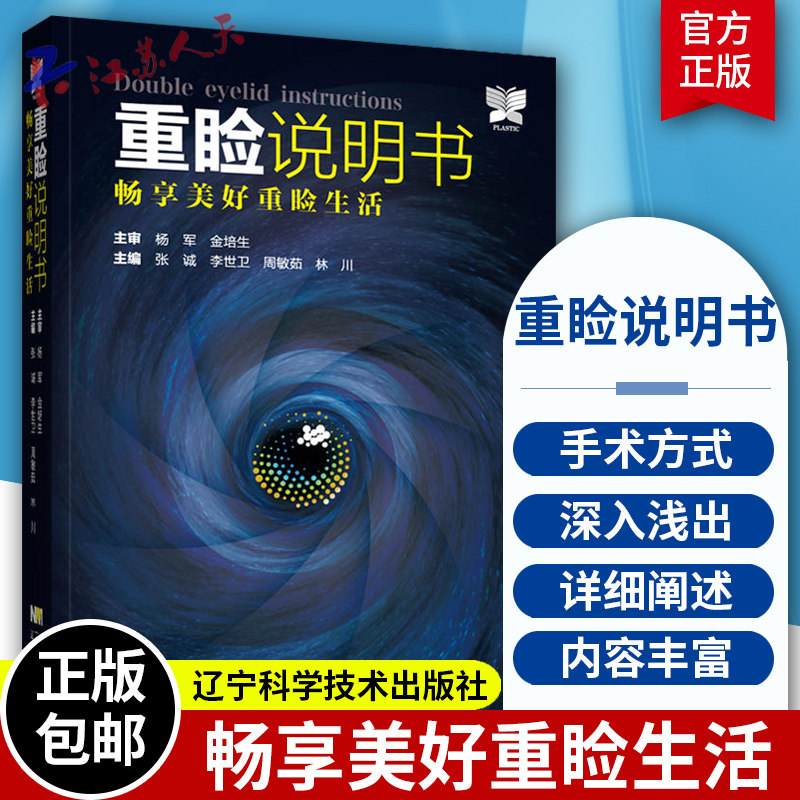 重睑说明书 畅享美好重睑生活 张诚李世卫等编 医学整形重脸手术科普书 眼外科手术美容术 辽宁科学技术出版社9787559126658属于什么档次？