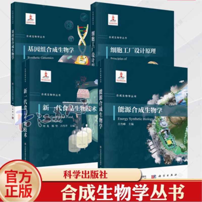 合成生物学丛书4册 细胞工厂设计原理+能源合成生物学+新一代食品生物技术+基因组合成生物学 科学出版社 书籍正版