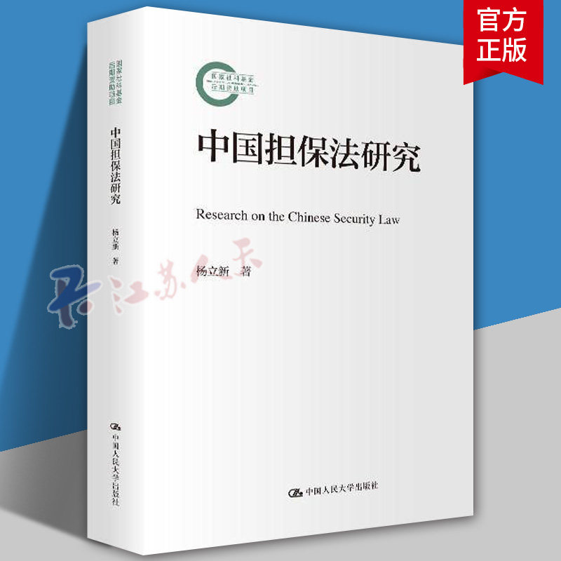 中国担保法研究 随机市场环境下缴费确定型养老金投资决策模型与应用杨立新中国人民大学出版社国家社科基金后期资助项目 法律书籍