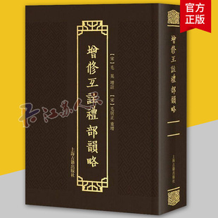 增修互注礼部韵略 精装 影印 毛晃 增注 毛居正 重增上海古籍出版社9787573216946 书籍正版
