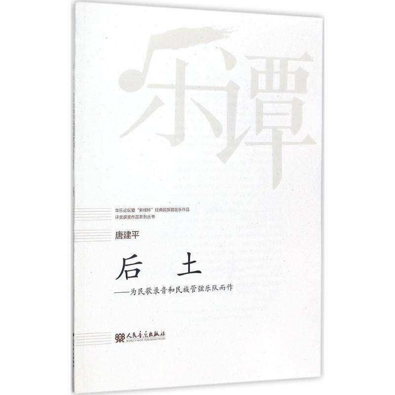 后土:为民歌录音和民族管弦乐队而作 管弦乐民族器乐曲中国现代艺术