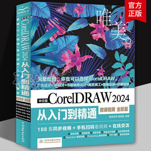 正版书籍 中文版CorelDRAW 2024从入门到精通 微课视频 全彩版 CorelDRAW 2024软件基本操作书 CorelDRAW软件完全自学教程视频教程