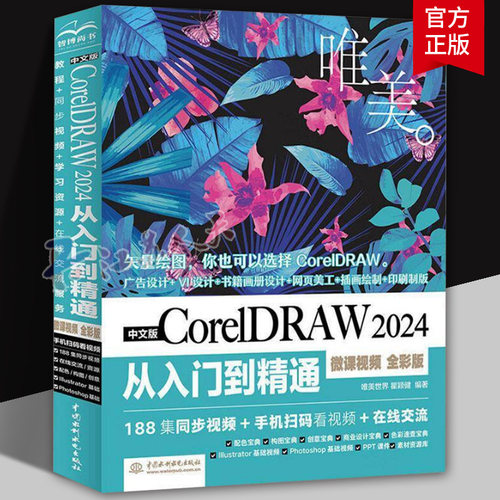 正版书籍 中文版CorelDRAW 2024从入门到精通 微课视频 全彩版 CorelDRAW 2024软件基本操作书 CorelDRAW软件完全自学教程视频教程