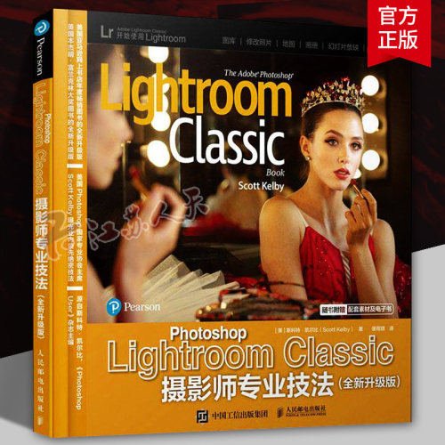 Photoshop Lightroom Classic摄影师专业技法 升级版 斯科特·凯尔比 计算机与网络 人民邮电出版社9787115626233 书籍正版