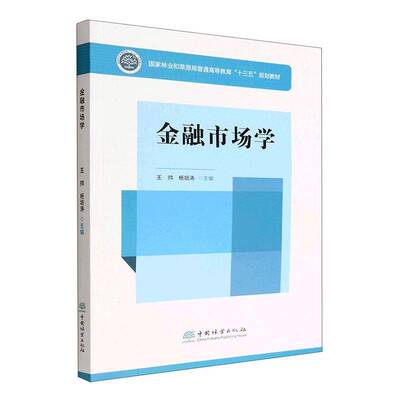 金融市场学王帅9787521917215 中国林业出版社 经济书籍