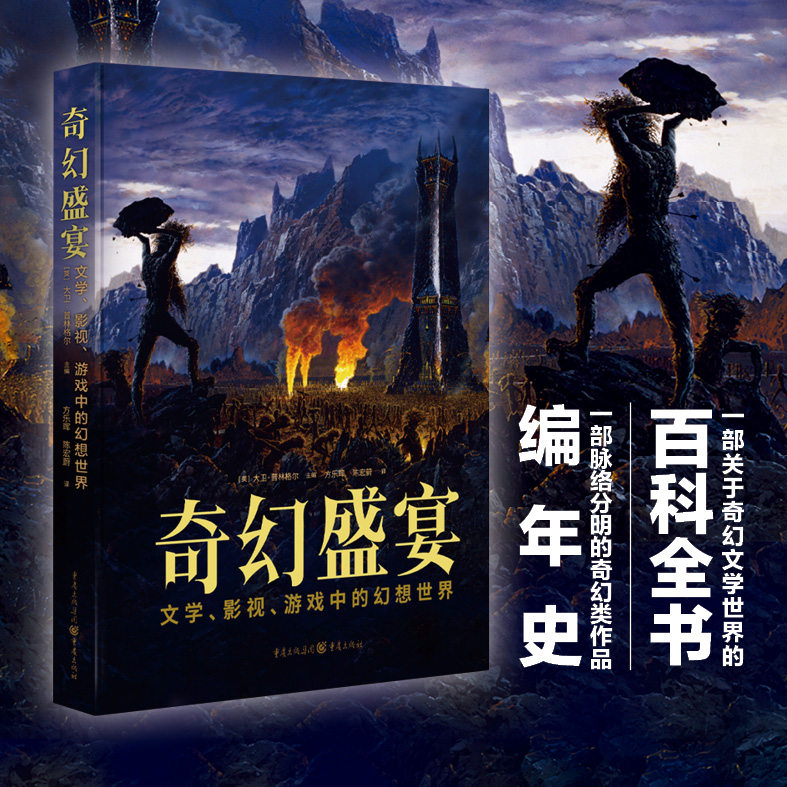 正版】奇幻盛宴：文学、影视、游戏中的幻想世界 [英]大卫·普林格尔 主编 亚瑟王亚特兰蒂斯克苏鲁神话濒死地球哈利·波特