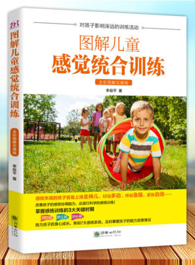 图解儿童感觉统合训练 全彩图解实操版 感统基本理论知识科普书籍 家庭教育育儿婴儿童身心成长 自闭症智力障碍儿童训练 李俊平